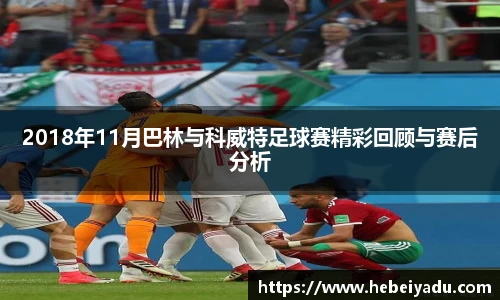 2018年11月巴林与科威特足球赛精彩回顾与赛后分析