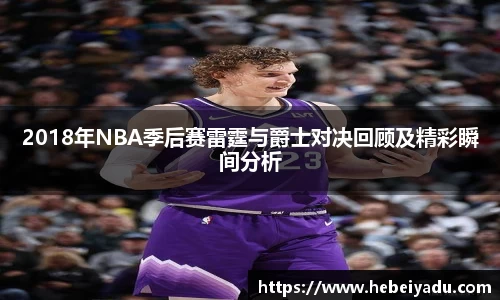 2018年NBA季后赛雷霆与爵士对决回顾及精彩瞬间分析