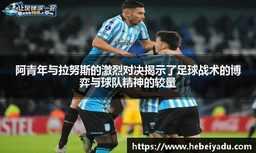阿青年与拉努斯的激烈对决揭示了足球战术的博弈与球队精神的较量