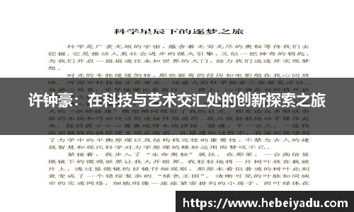 许钟豪：在科技与艺术交汇处的创新探索之旅