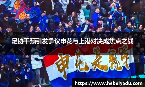 足协干预引发争议申花与上港对决成焦点之战