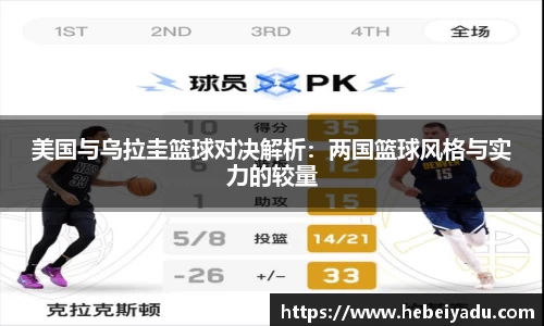 美国与乌拉圭篮球对决解析：两国篮球风格与实力的较量