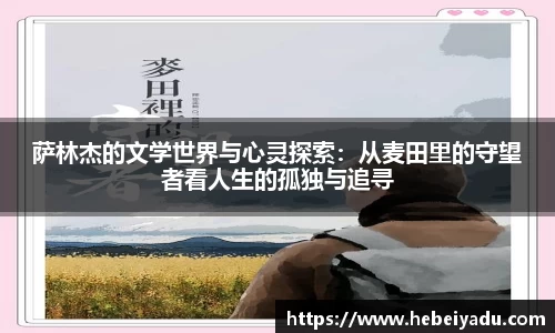 萨林杰的文学世界与心灵探索：从麦田里的守望者看人生的孤独与追寻
