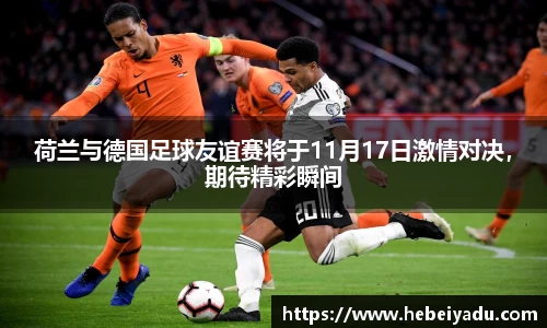 荷兰与德国足球友谊赛将于11月17日激情对决，期待精彩瞬间