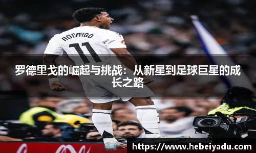 罗德里戈的崛起与挑战：从新星到足球巨星的成长之路