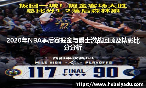2020年NBA季后赛掘金与爵士激战回顾及精彩比分分析