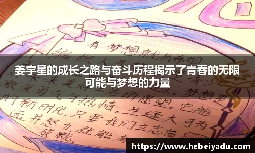 姜宇星的成长之路与奋斗历程揭示了青春的无限可能与梦想的力量