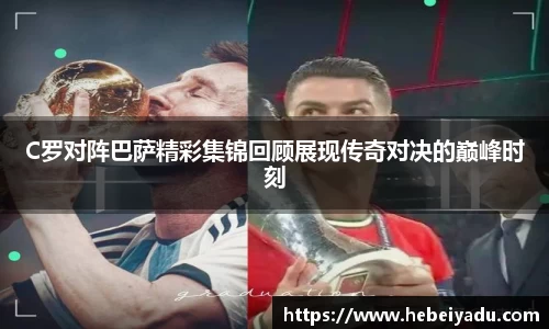 C罗对阵巴萨精彩集锦回顾展现传奇对决的巅峰时刻