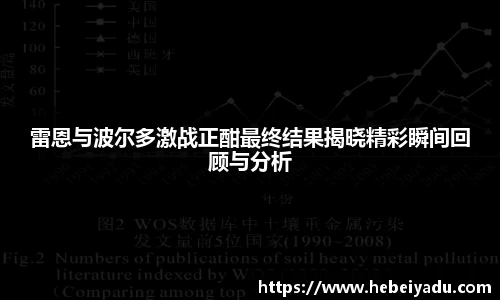雷恩与波尔多激战正酣最终结果揭晓精彩瞬间回顾与分析