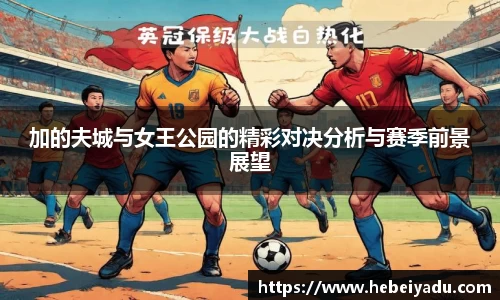 加的夫城与女王公园的精彩对决分析与赛季前景展望