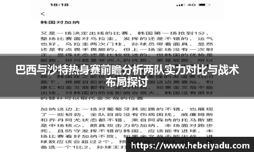 巴西与沙特热身赛前瞻分析两队实力对比与战术布局探讨