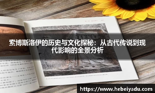 索博斯洛伊的历史与文化探秘：从古代传说到现代影响的全景分析