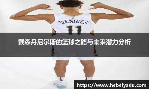 戴森丹尼尔斯的篮球之路与未来潜力分析