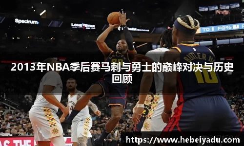 2013年NBA季后赛马刺与勇士的巅峰对决与历史回顾
