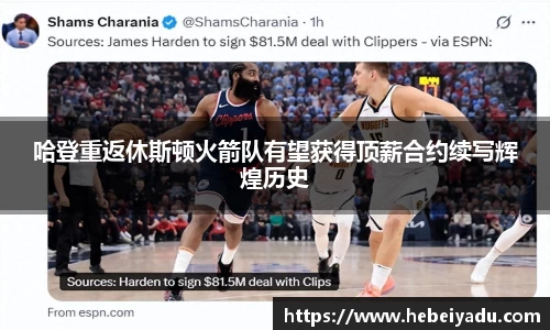 哈登重返休斯顿火箭队有望获得顶薪合约续写辉煌历史