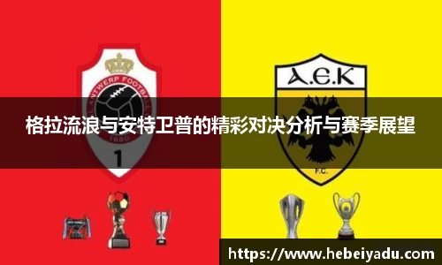 格拉流浪与安特卫普的精彩对决分析与赛季展望