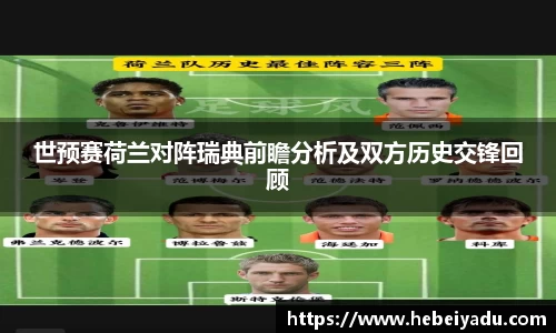 世预赛荷兰对阵瑞典前瞻分析及双方历史交锋回顾