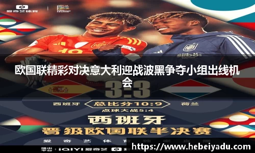 欧国联精彩对决意大利迎战波黑争夺小组出线机会