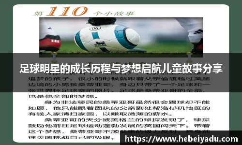 足球明星的成长历程与梦想启航儿童故事分享