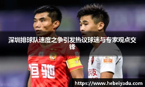 深圳排球队速度之争引发热议球迷与专家观点交锋